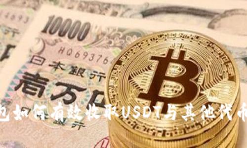 思考的
Tokenim钱包如何有效收取USDT与其他代币的解决方案