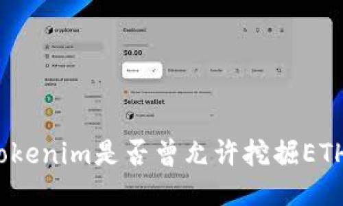 Tokenim是否曾允许挖掘ETH？