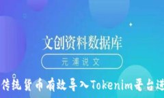   如何将传统货币有效导入Tokenim平台进行交易