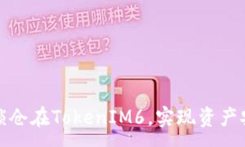 :
通过智能合约锁仓在TokenIM6，实现资产安全与隐私保护