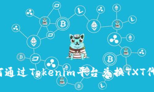 如何通过Tokenim平台兑换TXT代币？
