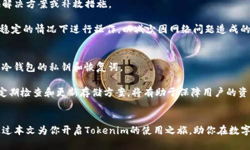   如何高效使用Tokenim冷热钱包进行数字货币管理 / 
 guanjianci Tokenim, 冷钱包, 热钱包 /guanjianci 

引言
在数字货币的世界中，安全性和便利性是至关重要的。Tokenim作为一个新兴的数字钱包平台，提供了冷热钱包的功能，这让用户可以在保证安全性的同时方便地管理自己的数字资产。本文将深入探讨Tokenim冷热钱包的使用方法、优缺点及相关注意事项，帮助用户有效地利用这一工具来进行数字货币的管理。

什么是冷热钱包
在讨论Tokenim钱包之前，我们需要明确冷热钱包的概念。冷热钱包指的是两种不同类型的钱包管理方式。

冷钱包是指一种离线存储网络资产的方法，通常以硬件设备或纸质形式存在。由于冷钱包未连接网络，因此不易受到黑客攻击，非常适合长期存储大量数字货币。

热钱包则是指在线钱包，这种钱包通常用于即时交易和日常使用。由于它常连接网络，因此使用起来非常方便，但安全性相对较低。

Tokenim冷热钱包的特点
Tokenim的钱包系统结合了冷热钱包的优缺点，提供了一个灵活的存储解决方案。用户可以根据自己的需求，选择将资金存储在热钱包或冷钱包中。

一般而言，Tokenim提供了用户友好的界面，使得即使是新手也能快速上手。此外，Tokenim还具有多重安全机制，例如双重身份验证和加密技术，从而进一步增强用户资产的安全性。

如何注册Tokenim账号
使用Tokenim钱包的第一步是注册账号。访问Tokenim官方网站，点击注册按钮，输入你的电子邮件地址和密码。确认邮箱，以确保你的账户合法合规。

在完成注册后，你将收到一封激活邮件，点击邮件中的链接激活你的账号，之后就可以登录Tokenim平台。

如何创建和使用热钱包
创建热钱包很简单。登录后，你会在仪表板中看到“创建钱包”的选项。点击此选项，将引导你设置一个新的热钱包。

完成热钱包的创建后，你可以使用它进行日常交易，包括买入、卖出和转账。热钱包方便快捷，但建议在进行大额交易前，确保你了解相关的风险以及钱包的安全性设置。

如何创建和使用冷钱包
创建冷钱包的过程与热钱包类似。首先在仪表板中找到“冷钱包”选项，按照提示完成创建过程。

冷钱包在创建后，通常需要下载一些管理软件，或者生成一份安全的纸质备份。在进行长时间存储后，建议定期检查冷钱包的安全性，确保其没有受到任何潜在风险的影响。

如何转移数字货币
在热钱包和冷钱包之间转移数字货币的过程也相对简单。用户可以在Tokenim的界面中找到“转账”的选项，选择将资金从一个钱包转移到另一个钱包。

在请输入转账金额后，确认交易。在转账完成后，建议检查目标钱包的余额，以确保资金已成功转入。

Tokenim钱包的安全性
安全性是Tokenim钱包的一大优势。它采用多重安全协议，包括冷存储、加密传输和双重身份验证。用户可以通过设置复杂密码、高级加密等方法保护其资产。

定期更新安全设置，如使用两步验证，也能大大提高钱包的安全性。此外，Tokenim还提供了关于如何提高安全性的教育资源，帮助用户更好地保护自己的数据和资产。

如何恢复钱包
如果你不小心丢失了访问权限，Tokenim提供了一种简易恢复钱包的方式。在注册时，系统会让你记录一组恢复词汇，这些词汇在钱包丢失时帮助你恢复账户。

确保将这些恢复词汇妥善保管，切忌与他人分享。在恢复账户时，确保你在安全的网络环境下进行，以免被骗局攻击。

常见问题
下面，我们将详细解答几个与Tokenim冷热钱包相关的常见问题。

1. Tokenim的手续费如何？
在使用数字钱包管理资产时，手续费是一个重要因素。Tokenim在每笔交易时会收取一定的手续费，具体数额可能因市场波动而有所不同。通常，转账到热钱包的手续费相对较低，而转账至冷钱包可能存在更高的手续费。

在选择进行交易前，用户可以在Tokenim的平台上查看当前的手续费率，这对于规划资金使用及减少交易成本至关重要。此外，用户还可以选择在网络繁忙时段，避开高峰期，从而减少手续费费用。

2. Tokenim支持哪些数字货币？
Tokenim支持多种主流数字货币交易。主要提供比特币、以太坊、瑞波币及其他一些热门代币的服务。在使用前，用户应先了解Tokenim支持的币种列表，以便于进行转换或存储。

在Tokenim的官方页面上，可以很方便地找到当前支持的数字货币列表。对币种的支持将不断更新，有些新发行的代币也可能会被添加到支持列表中，因此保持关注官方信息是很有必要的。

3. 为什么选择Tokenim而不是其他钱包？
选择Tokenim有几个侧面考虑。首先，其用户界面较为友好，适合新手使用。其次，Tokenim具备冷热钱包的双重功能，用户可以根据需要选择最适合自己的存储方式。此外，其强大的安全性措施使得用户的资产更为安全。

在选择钱包时，用户也可比较其他钱包平台，如MetaMask、Ledger等。最终选择依据会取决于用户的个人需求和偏好，例如操作的便利性、安全性及支持的代币种类等。

4. 如果Tokenim出现故障怎么办？
Tokenim有完善的客服支持系统。如果你在使用过程中遇到故障或问题，可以通过客服系统联系专业的技术支持。通常，系统会提供解决方案或补救措施。

在联系支持之前，建议先查阅Tokenim的常见问题解答（FAQ）部分，大多数常见问题和解决方法都有详细解答。同时，要确保在网络稳定的情况下进行操作，以减少因网络问题造成的误解。

5. Tokenim冷钱包的使用风险是什么？
冷钱包被普遍认为是最安全的存储方式，但也有其风险。首先，冷钱包一旦丢失或损坏，资产可能难以找回。因此，用户需要妥善保管冷钱包的私钥和恢复词。

另外，使用冷钱包的用户需要定期检查存储状况，确保没有潜在风险。如果存储的设备出现故障，及时备份和更新数据也相当重要。定期检查和更新存储方案，将有助于保障用户的资产安全。

结论
Tokenim冷热钱包为用户提供了一种灵活、安全的资产管理方式。通过正确的操作，用户能够有效地管理自己的数字财富。希望能通过本文为你开启Tokenim的使用之旅，助你在数字货币的世界中，做出更好的决策。