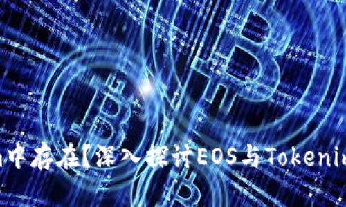 EOS币能否在Tokenim中存在？深入探讨EOS与Tokenim的兼容性与应用潜力
