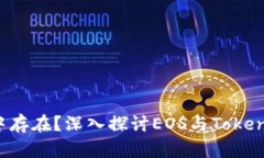 EOS币能否在Tokenim中存在？深入探讨EOS与Tokenim的兼
