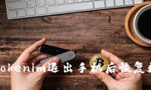 如何解决Tokenim退出手机后恢复数据的问题