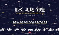 Tokenim：你的数字资产管理助手和密钥管理解决方