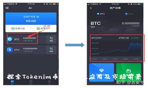 探索Tokenim币种：概念、应用及市场前景