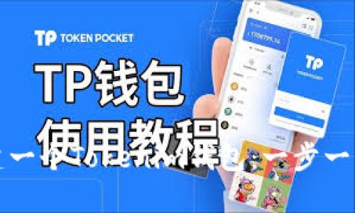 如何创建一个Tokenim钱包：一步一步的指南