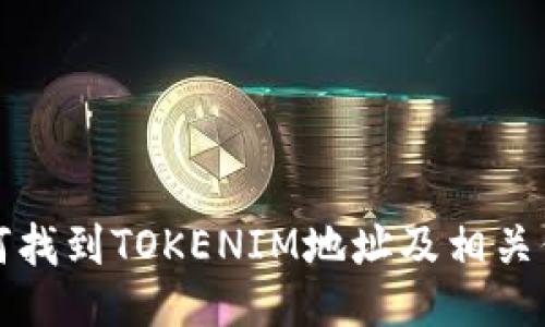 如何找到TOKENIM地址及相关信息