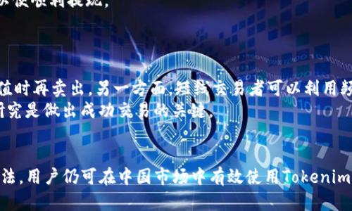Tokenim在中国的可用性与使用指南
keywordsTokenim, 中国, 加密货币/keywords

引言
随着加密货币的逐渐普及，越来越多的人对各种加密交易平台产生了兴趣，其中Tokenim作为一个新兴的平台，以其创新的交易模式和用户友好的界面吸引了大量用户。然而，在中国，由于政策的变化和监管环境的不稳定，很多人对Tokenim的可用性感到疑惑。本文将详细探讨Tokenim在中国的可用性，并提供使用指南。

Tokenim简介
Tokenim是基于区块链技术的在线交易平台，允许用户进行不同加密货币之间的交易。Tokenim的特点包括安全的交易环境、低手续费、丰富的交易对等。用户可以通过Tokenim进行数字资产的买卖、存储和管理，方便快捷。

中国的法律环境
在探讨Tokenim在中国的可用性之前，深入了解中国的加密货币法律环境是十分必要的。中国政府在过去几年对加密货币采取了一系列措施，包括禁止首次代币发行（ICO）和关闭本地交易所。2019年，中国人民银行再次重申了加密货币的非法性，强调数字货币不是法定货币。
随着这些政策的实施，很多人开始质疑在中国是否还能使用Tokenim等平台。虽然这些政策限制了本地交易所的运营，但用户依然可以通过不同方式访问国际交易平台。

Tokenim在中国的可用性
在中国，使用Tokenim的主要方式是通过VPN或其他翻墙工具来访问其官方网站。虽然这并不被政府所倡导，但实际上很多用户仍在使用这种方式。此外，有些用户会选择在海外注册账户并使用。
需要注意的是，使用Tokenim这样的国际平台存在一定风险。在中国，使用加密货币进行交易是未被监管的，因此用户应自行承担法律风险。此外，由于国际平台的波动性和政策的不确定性，用户面对的是投资风险。

如何在中国使用Tokenim
如果决定使用Tokenim，以下是一些基本步骤指南：
1. **注册账户**：访问Tokenim网站，通过有效邮箱进行注册。在注册时，可能需要完成KYC（了解你的客户）流程。
2. **使用VPN**：为了顺利访问平台，使用稳定的VPN，确保能够安全地连接到Tokenim的服务器。
3. **存入资金**：通过提供的方式将资金存入您的Tokenim账户，通常支持多种加密货币和法币。
4. **开始交易**：一旦资金到账，您可以根据市场情况进行各种交易。务必在交易前进行市场调研。

安全性与风险评估
使用Tokenim的用户必须对交易的安全性和相关风险有清晰的认识。Tokenim作为一个国际平台，虽具备较高的技术安全性，但用户自身的操作失误和外部网络安全问题也是需要考虑的重要因素。
为了保护账户安全，用户可以采取以下措施：
1. **启用双重身份认证**：确保每次登录都需要额外的验证，提高账户的安全性。
2. **定期更改密码**：使用复杂且独特的密码，并定期更新，防止被盗用。
3. **注意钓鱼攻击**：警惕来自未知来源的链接和邮件，避免泄露个人信息。

可能相关的问题
Tokenim如何满足中国用户的需求？
对于中国用户而言，Tokenim提供了一些市场上其他平台所缺乏的特性和优势。首先，Tokenim以其用户友好的界面和流畅的交易体验受到用户青睐。其次，Tokenim支持多种加密货币交易，这对于希望投资多元化币种的用户非常重要。又由于其相对较低的交易手续费，Tokenim吸引了大量希望提高交易频率的投资者。
此外，Tokenim还为用户提供了丰富的教育资源，帮助用户了解各种加密资产及其市场走势。考虑到中国对加密货币知识的渴求，这无疑是一个巨大的优势。Tokenim也在不断更新其平台，增加新功能，以满足不同用户的需求，提升用户体验。

在中国使用Tokenim的法律风险有哪些？
使用Tokenim进行交易在中国存在多重法律风险。首先，根据中国法律，使用外国交易平台进行加密货币交易是不被允许的，用户可能面临法律后果。尽管暗网及VPN能帮助用户绕过这些限制，但这并不代表用户不会受到法律惩罚。
其次，Tokenim虽然提供了相对较高的安全性，但在法律上并不受中国政府的保护，用户在发生资金损失或系统故障时，无法受到法律救助。因此，用户在入金和交易前，务必充分了解这些风险，并在能力范围内做出审慎决策。

Tokenim的客户服务是否可以支持中文？
Tokenim的国际化平台支持多种语言，包括英语、中文等。虽然其主要用户群体可能主要是英语国家的用户，但随着其在亚洲市场的扩展，Tokenim也越来越重视对其他语种，尤其是中文用户的服务。用户可以通过邮件、在线支持提交问题或反馈，团队通常会在24小时内给予回复。
如果您是中文用户，可以咨询Tokenim官方客服，了解有关使用上的任何问题，通常会得到满意的解决方案。此外，Tokenim也致力于提供中文语言的用户手册和使用指南，以便更好地服务中国用户。

如何充值和提现？
在Tokenim上充值和提现主要有两种方式，分别是法币充值和加密货币充值。用户可以选择直接通过银行转账、第三方支付平台等方式存入资金。具体操作步骤如下：
1. **充值步骤**：登录Tokenim，找到充值选项，选择法币或加密货币进行充值。然后按照系统提示，完成相关信息的填写和确认。
2. **提现步骤**：完成交易后，用户可以选择将资金提现到本地银行账户。需要注意的是，在提现前，用户需确保其身份信息已完成验证，以便顺利提现。
对于提现涉及的时间和手续费，用户可以在Tokenim上查询相关的信息，以便做好相关准备。

使用Tokenim的投资策略
在Tokenim上进行交易，用户可以采取不同的投资策略。比如长期持有策略，用户可以在低点购买优质加密货币，并持有较长时间，待其增值时再卖出。另一方面，短线交易者可以利用频繁的市场波动进行日内交易，捕捉利润。
总之，无论哪种策略，用户都需要严格控制风险，并根据自身的风险承受能力作出适当的投资决策。此外，保持对市场的敏感，常常分析和研究是做出成功交易的关键。

结论
Tokenim作为一种新兴的加密货币交易平台，在中国的使用情况较为复杂，用户需考虑相关的法律风险与操作安全。通过合适的工具和方法，用户仍可在中国市场中有效使用Tokenim。选择合适的投资策略，在充分了解市场的同时，保持谨慎态度，以期捕捉到数字货币市场中的投资机遇。