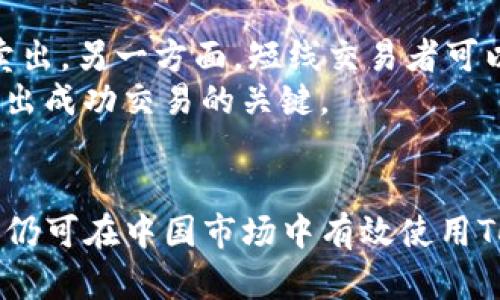 Tokenim在中国的可用性与使用指南
keywordsTokenim, 中国, 加密货币/keywords

引言
随着加密货币的逐渐普及，越来越多的人对各种加密交易平台产生了兴趣，其中Tokenim作为一个新兴的平台，以其创新的交易模式和用户友好的界面吸引了大量用户。然而，在中国，由于政策的变化和监管环境的不稳定，很多人对Tokenim的可用性感到疑惑。本文将详细探讨Tokenim在中国的可用性，并提供使用指南。

Tokenim简介
Tokenim是基于区块链技术的在线交易平台，允许用户进行不同加密货币之间的交易。Tokenim的特点包括安全的交易环境、低手续费、丰富的交易对等。用户可以通过Tokenim进行数字资产的买卖、存储和管理，方便快捷。

中国的法律环境
在探讨Tokenim在中国的可用性之前，深入了解中国的加密货币法律环境是十分必要的。中国政府在过去几年对加密货币采取了一系列措施，包括禁止首次代币发行（ICO）和关闭本地交易所。2019年，中国人民银行再次重申了加密货币的非法性，强调数字货币不是法定货币。
随着这些政策的实施，很多人开始质疑在中国是否还能使用Tokenim等平台。虽然这些政策限制了本地交易所的运营，但用户依然可以通过不同方式访问国际交易平台。

Tokenim在中国的可用性
在中国，使用Tokenim的主要方式是通过VPN或其他翻墙工具来访问其官方网站。虽然这并不被政府所倡导，但实际上很多用户仍在使用这种方式。此外，有些用户会选择在海外注册账户并使用。
需要注意的是，使用Tokenim这样的国际平台存在一定风险。在中国，使用加密货币进行交易是未被监管的，因此用户应自行承担法律风险。此外，由于国际平台的波动性和政策的不确定性，用户面对的是投资风险。

如何在中国使用Tokenim
如果决定使用Tokenim，以下是一些基本步骤指南：
1. **注册账户**：访问Tokenim网站，通过有效邮箱进行注册。在注册时，可能需要完成KYC（了解你的客户）流程。
2. **使用VPN**：为了顺利访问平台，使用稳定的VPN，确保能够安全地连接到Tokenim的服务器。
3. **存入资金**：通过提供的方式将资金存入您的Tokenim账户，通常支持多种加密货币和法币。
4. **开始交易**：一旦资金到账，您可以根据市场情况进行各种交易。务必在交易前进行市场调研。

安全性与风险评估
使用Tokenim的用户必须对交易的安全性和相关风险有清晰的认识。Tokenim作为一个国际平台，虽具备较高的技术安全性，但用户自身的操作失误和外部网络安全问题也是需要考虑的重要因素。
为了保护账户安全，用户可以采取以下措施：
1. **启用双重身份认证**：确保每次登录都需要额外的验证，提高账户的安全性。
2. **定期更改密码**：使用复杂且独特的密码，并定期更新，防止被盗用。
3. **注意钓鱼攻击**：警惕来自未知来源的链接和邮件，避免泄露个人信息。

可能相关的问题
Tokenim如何满足中国用户的需求？
对于中国用户而言，Tokenim提供了一些市场上其他平台所缺乏的特性和优势。首先，Tokenim以其用户友好的界面和流畅的交易体验受到用户青睐。其次，Tokenim支持多种加密货币交易，这对于希望投资多元化币种的用户非常重要。又由于其相对较低的交易手续费，Tokenim吸引了大量希望提高交易频率的投资者。
此外，Tokenim还为用户提供了丰富的教育资源，帮助用户了解各种加密资产及其市场走势。考虑到中国对加密货币知识的渴求，这无疑是一个巨大的优势。Tokenim也在不断更新其平台，增加新功能，以满足不同用户的需求，提升用户体验。

在中国使用Tokenim的法律风险有哪些？
使用Tokenim进行交易在中国存在多重法律风险。首先，根据中国法律，使用外国交易平台进行加密货币交易是不被允许的，用户可能面临法律后果。尽管暗网及VPN能帮助用户绕过这些限制，但这并不代表用户不会受到法律惩罚。
其次，Tokenim虽然提供了相对较高的安全性，但在法律上并不受中国政府的保护，用户在发生资金损失或系统故障时，无法受到法律救助。因此，用户在入金和交易前，务必充分了解这些风险，并在能力范围内做出审慎决策。

Tokenim的客户服务是否可以支持中文？
Tokenim的国际化平台支持多种语言，包括英语、中文等。虽然其主要用户群体可能主要是英语国家的用户，但随着其在亚洲市场的扩展，Tokenim也越来越重视对其他语种，尤其是中文用户的服务。用户可以通过邮件、在线支持提交问题或反馈，团队通常会在24小时内给予回复。
如果您是中文用户，可以咨询Tokenim官方客服，了解有关使用上的任何问题，通常会得到满意的解决方案。此外，Tokenim也致力于提供中文语言的用户手册和使用指南，以便更好地服务中国用户。

如何充值和提现？
在Tokenim上充值和提现主要有两种方式，分别是法币充值和加密货币充值。用户可以选择直接通过银行转账、第三方支付平台等方式存入资金。具体操作步骤如下：
1. **充值步骤**：登录Tokenim，找到充值选项，选择法币或加密货币进行充值。然后按照系统提示，完成相关信息的填写和确认。
2. **提现步骤**：完成交易后，用户可以选择将资金提现到本地银行账户。需要注意的是，在提现前，用户需确保其身份信息已完成验证，以便顺利提现。
对于提现涉及的时间和手续费，用户可以在Tokenim上查询相关的信息，以便做好相关准备。

使用Tokenim的投资策略
在Tokenim上进行交易，用户可以采取不同的投资策略。比如长期持有策略，用户可以在低点购买优质加密货币，并持有较长时间，待其增值时再卖出。另一方面，短线交易者可以利用频繁的市场波动进行日内交易，捕捉利润。
总之，无论哪种策略，用户都需要严格控制风险，并根据自身的风险承受能力作出适当的投资决策。此外，保持对市场的敏感，常常分析和研究是做出成功交易的关键。

结论
Tokenim作为一种新兴的加密货币交易平台，在中国的使用情况较为复杂，用户需考虑相关的法律风险与操作安全。通过合适的工具和方法，用户仍可在中国市场中有效使用Tokenim。选择合适的投资策略，在充分了解市场的同时，保持谨慎态度，以期捕捉到数字货币市场中的投资机遇。