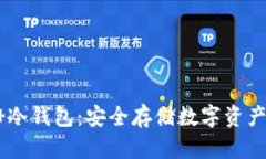 Tokenim 冷钱包：安全存储数字资产的新选择