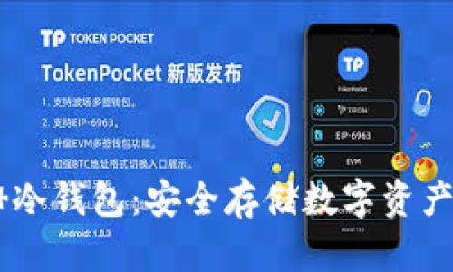 Tokenim 冷钱包：安全存储数字资产的新选择