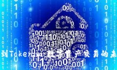 比特儿到Tokenim：数字资产交易的未来之路