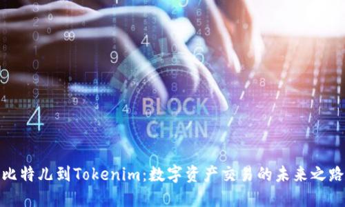 比特儿到Tokenim：数字资产交易的未来之路