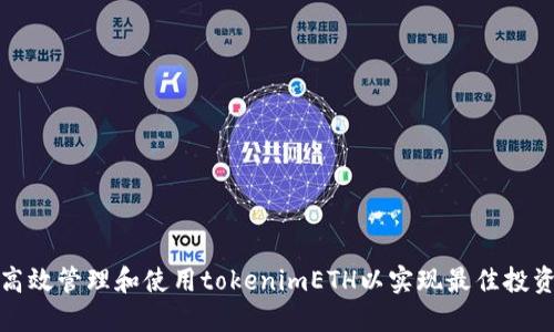 如何高效管理和使用tokenimETH以实现最佳投资回报