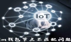 解决Tokenim钱包节点不匹配问题的完美指南