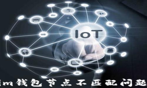 
解决Tokenim钱包节点不匹配问题的完美指南