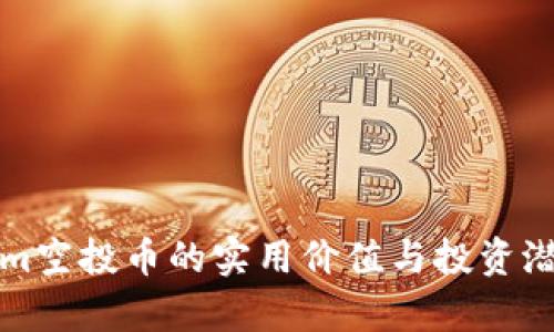 Tokenim空投币的实用价值与投资潜力分析