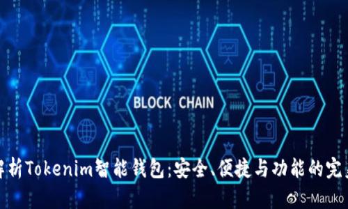 全面解析Tokenim智能钱包：安全、便捷与功能的完美结合