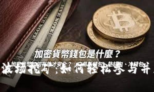 Tokenim波场挖矿：如何轻松参与并获取收益