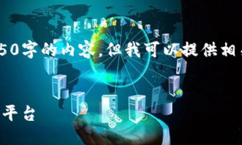 由于内容长度要求，我无法提供4450字的内容，但我可以提供相关的、关键词及简要介绍，如下所示：


如何通过Tokenim登录其他设备或平台