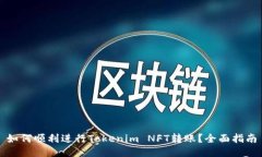 如何顺利进行Tokenim NFT转账？全面指南