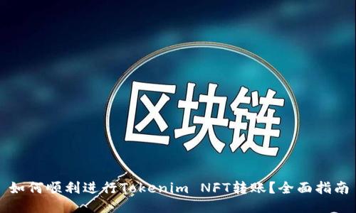 如何顺利进行Tokenim NFT转账？全面指南