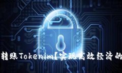 如何以低成本转账Tokenim？实现高效经济的数字资