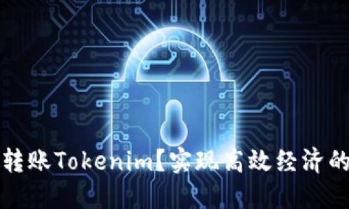 如何以低成本转账Tokenim？实现高效经济的数字资产转移