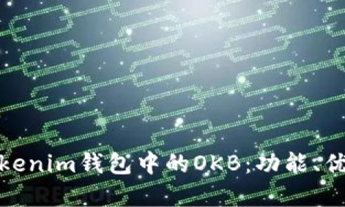 : 深入了解Tokenim钱包中的OKB：功能、优势及使用指南