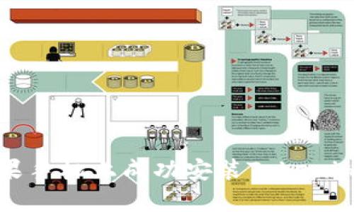 如何在苹果手机上成功安装Tokenim应用程序