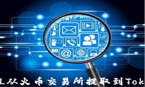 
如何将FIL从火币交易所提取到Tokenim钱包