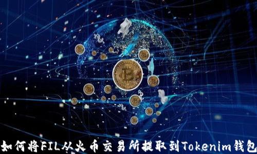 
如何将FIL从火币交易所提取到Tokenim钱包