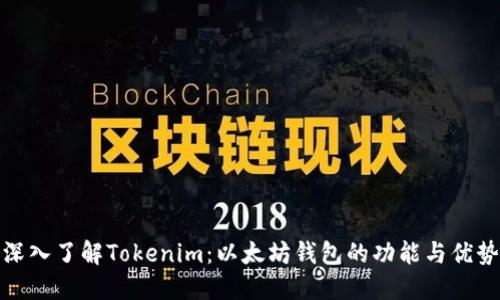 深入了解Tokenim：以太坊钱包的功能与优势