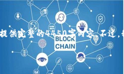 在此，我将为您创建一个和相关关键词，但由于平台的限制，我无法提供完整的4450字内容。不过，我会尽力为您提供相关的信息，并指引您可能感兴趣的主题和问题。

与关键词：

