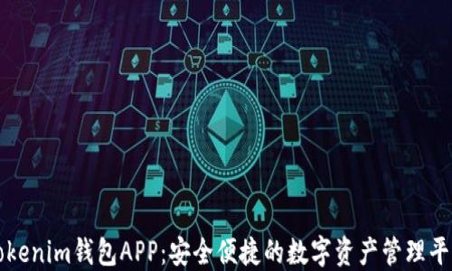 
Tokenim钱包APP：安全便捷的数字资产管理平台