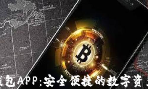 
Tokenim钱包APP：安全便捷的数字资产管理平台