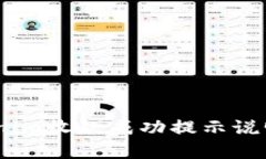 : 确保安全：Tokenim收款成功提示说明及潜在风险