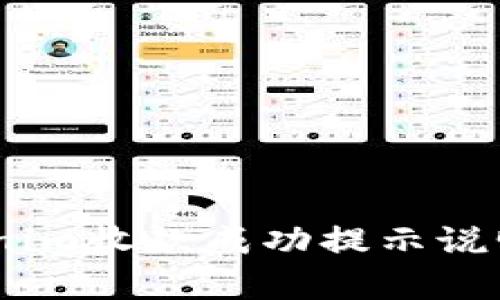 : 确保安全：Tokenim收款成功提示说明及潜在风险分析