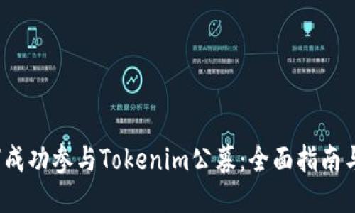  如何成功参与Tokenim公募：全面指南与策略
