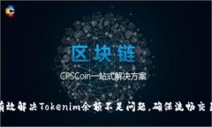 如何有效解决Tokenim余额不足问题，确保流畅交易