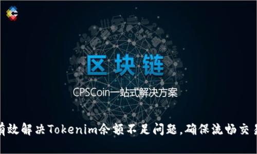 如何有效解决Tokenim余额不足问题，确保流畅交易体验