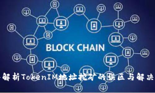 深入解析TokenIM地址挖矿的误区与解决方案