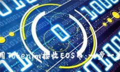 如何使用Tokenim接收EOS币：一步一步的指南