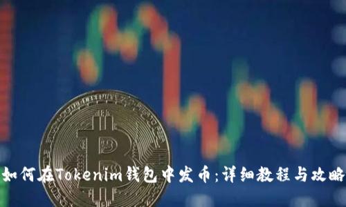 如何在Tokenim钱包中发币：详细教程与攻略