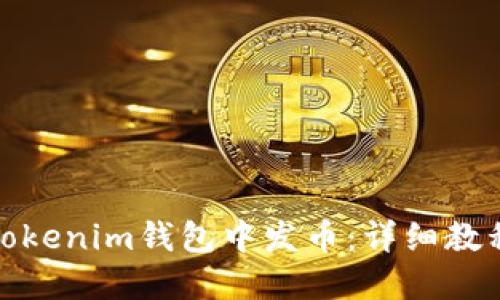 如何在Tokenim钱包中发币：详细教程与攻略