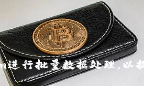 如何利用Tokenim进行批量数据处理，以提升效率和准确性