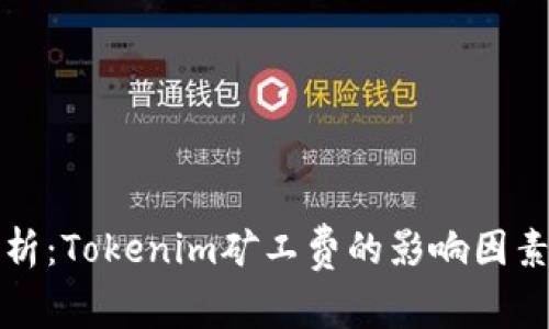 深入解析：Tokenim矿工费的影响因素及策略