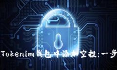 如何在Tokenim钱包中添加空投：一步步指南